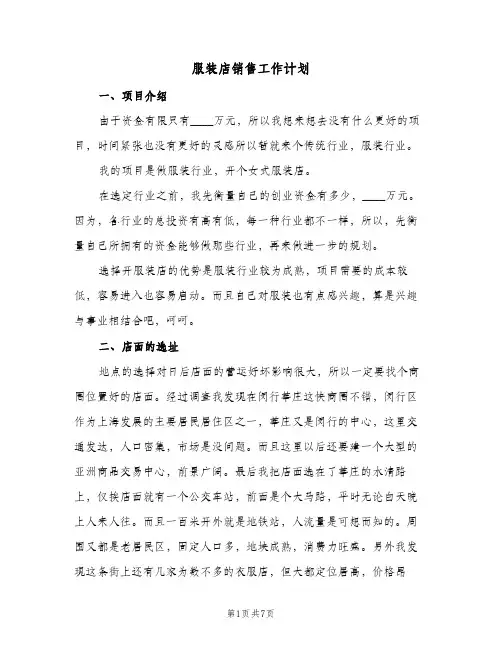 服装店销售工作计划（3篇）