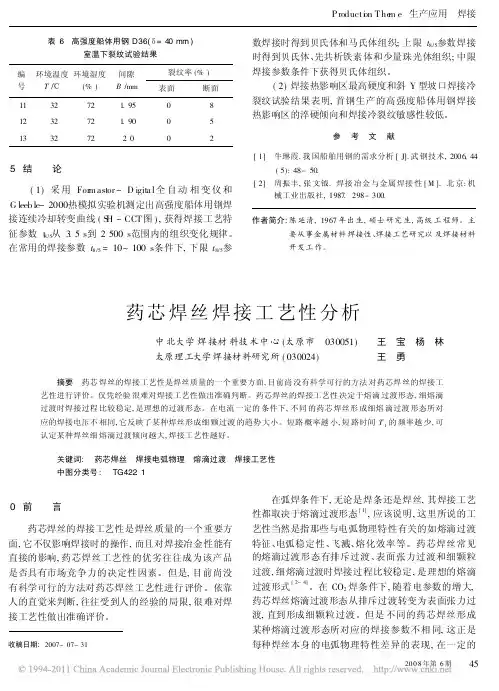 药芯焊丝焊接工艺性分析