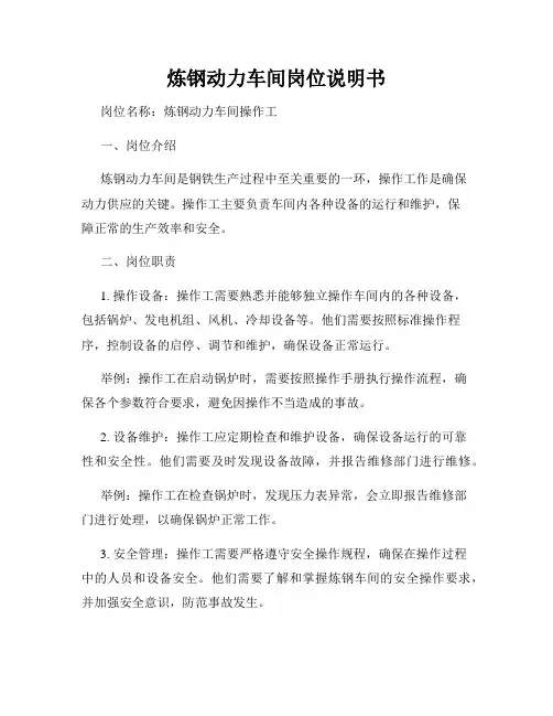 炼钢动力车间岗位说明书