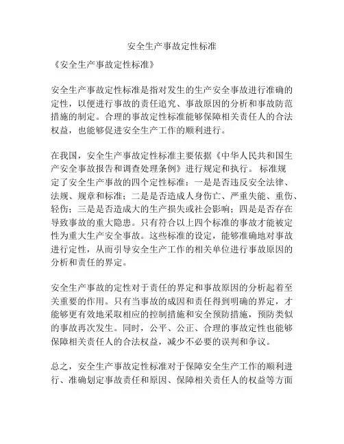 安全生产事故定性标准