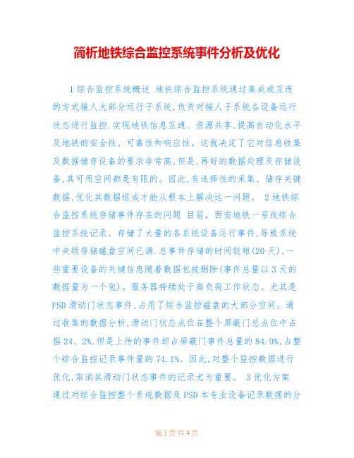 简析地铁综合监控系统事件分析及优化
