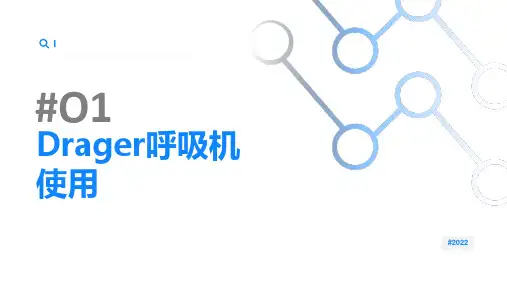 Drager呼吸机使用