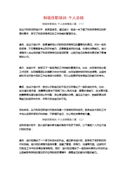 科级任职培训,个人总结2篇