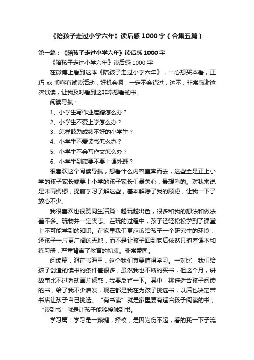 《陪孩子走过小学六年》读后感1000字（合集五篇）
