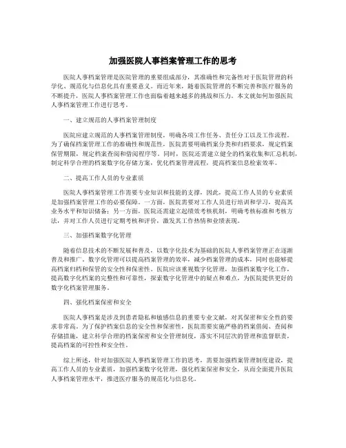 加强医院人事档案管理工作的思考