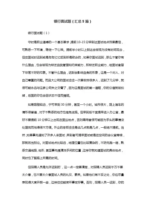 银行面试题(汇总5篇)
