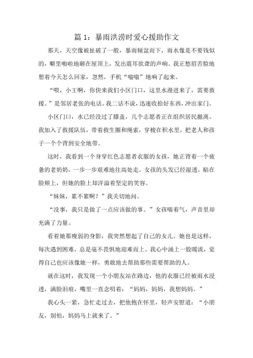 暴雨洪涝时爱心援助作文精选6篇