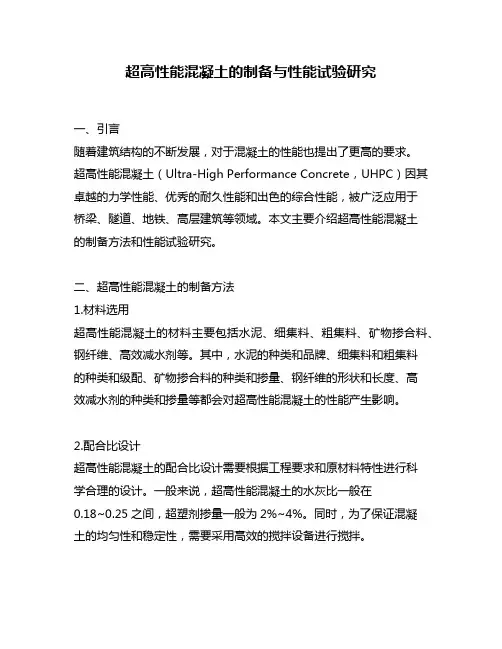 超高性能混凝土的制备与性能试验研究