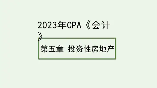 2023年CPA《会计》第五章 投资性房地产 课件