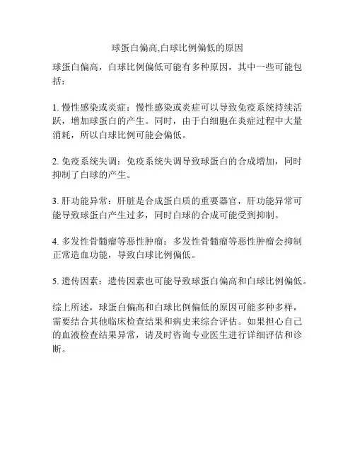 球蛋白偏高,白球比例偏低的原因