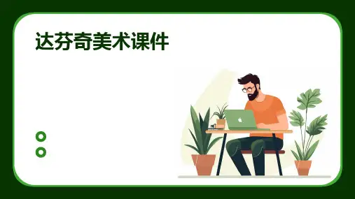 达芬奇ppt美术类课件