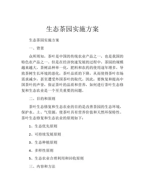 生态茶园实施方案