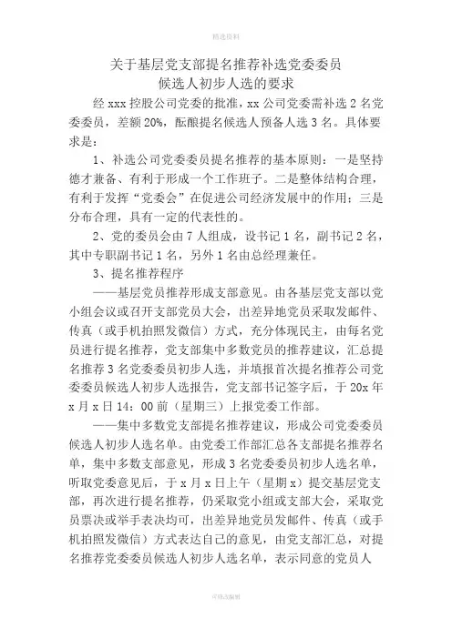 关于基层党支部提名推荐补选党委委员候选人初步人选的要求