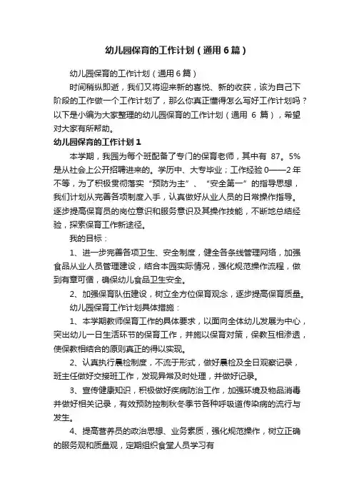 幼儿园保育的工作计划（通用6篇）