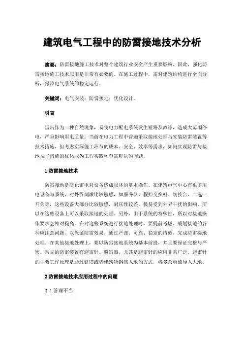 建筑电气工程中的防雷接地技术分析