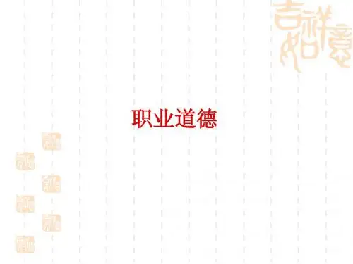 职业道德