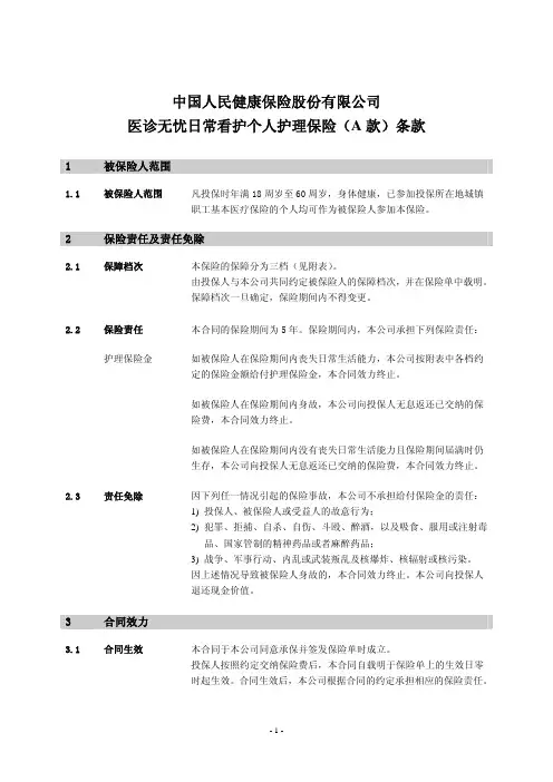 我国人民健康保险有限公司医诊无忧日常看护个人护理保