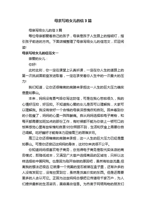 母亲写给女儿的信3篇