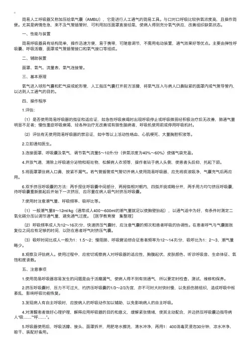 简易呼吸器的临床应用及注意事项