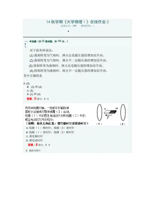 东北大学远程教育14秋学期《大学物理Ⅰ》在线作业2答案