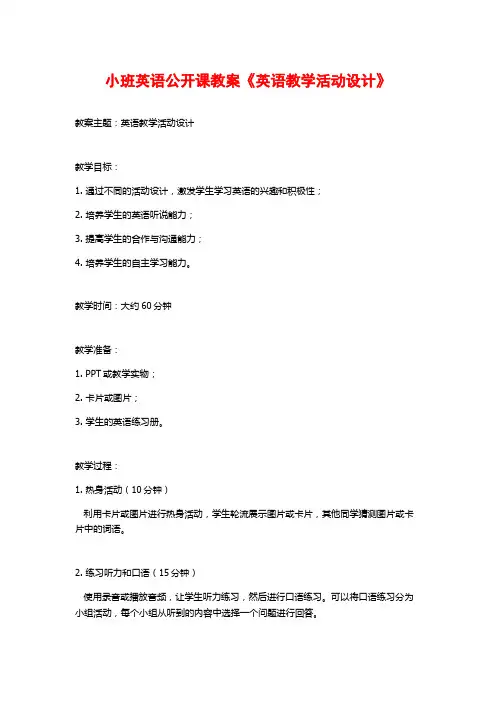 小班英语公开课教案《英语教学活动设计》