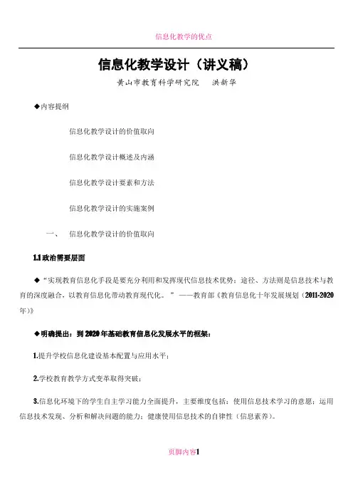 信息化教学设计(讲稿)