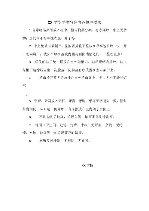 学校学生宿舍内务整理要求