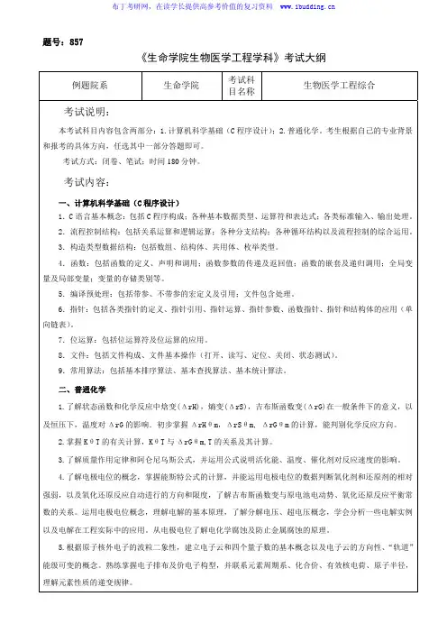 2017年西北工业大学 857生物医学工程综合 硕士研究生考试大纲
