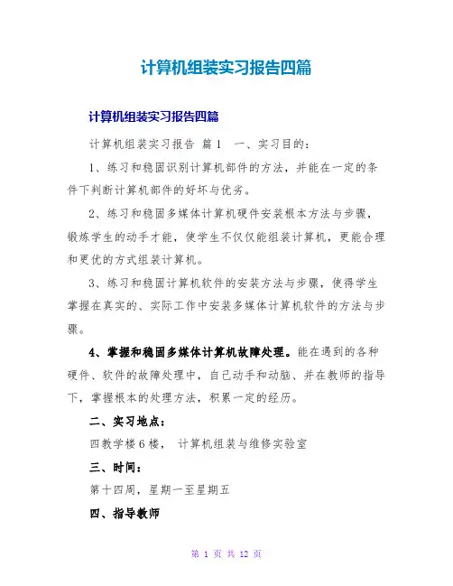 计算机组装实习报告四篇