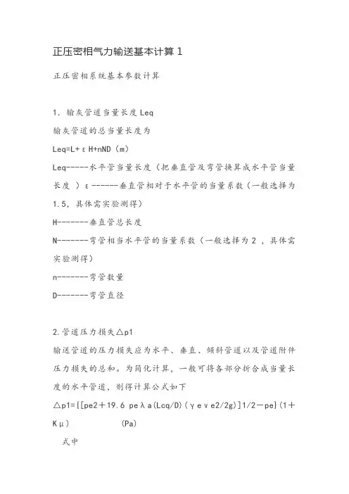 正压密相气力输送基本计算1