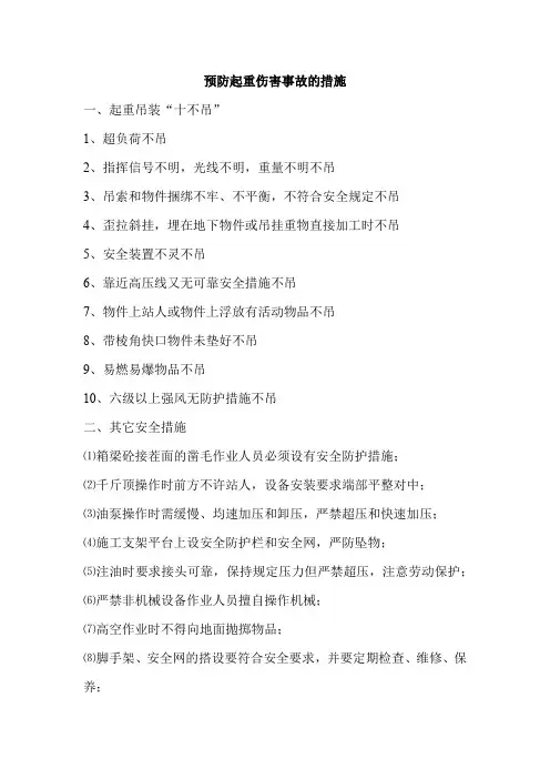 预防起重伤害事故的措施