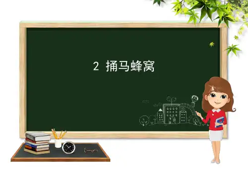 (完整)五级下册语文课件- 捅马蜂窝 第课时｜冀教版精品PPT资料精品PPT资料