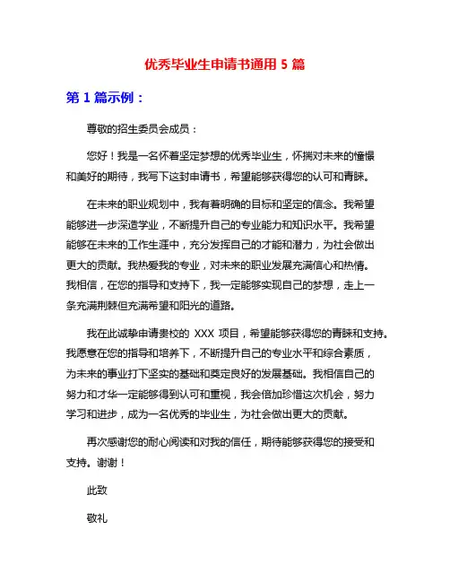优秀毕业生申请书通用5篇
