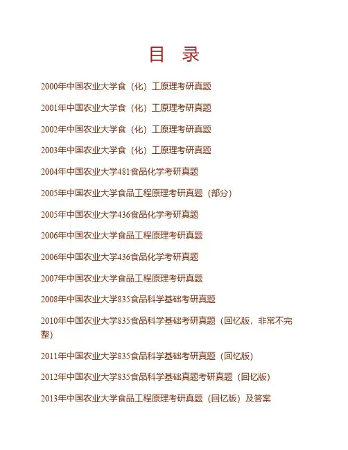 (NEW)中国农业大学《835食品科学基础》历年考研真题汇编(含部分答案)