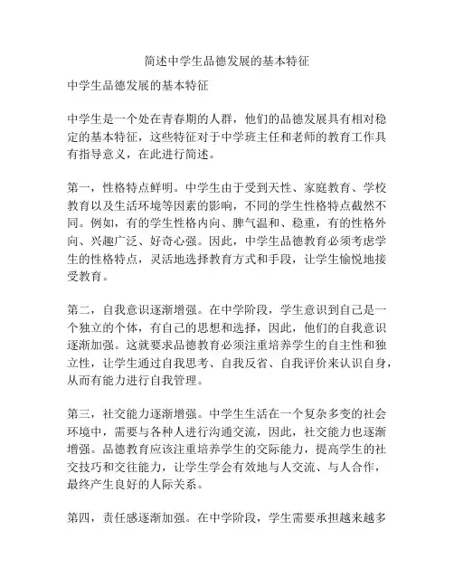 简述中学生品德发展的基本特征