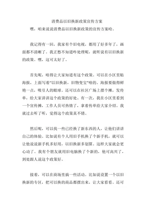 消费品以旧换新政策宣传方案