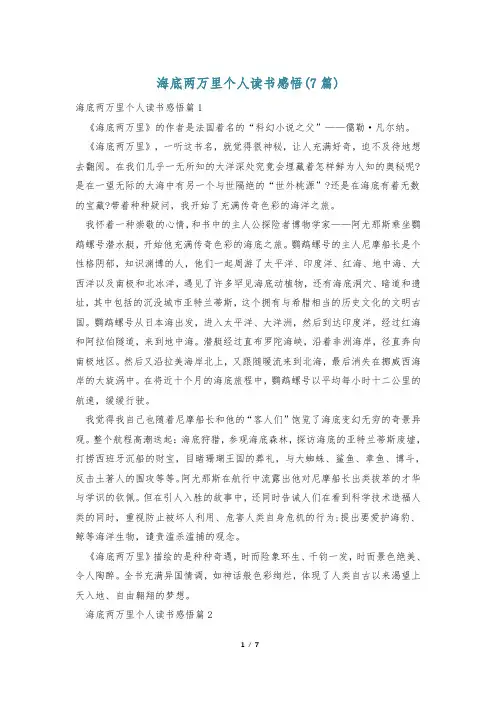 海底两万里个人读书感悟(7篇)
