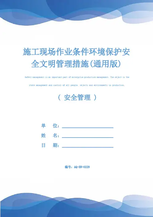 施工现场作业条件环境保护安全文明管理措施(通用版)