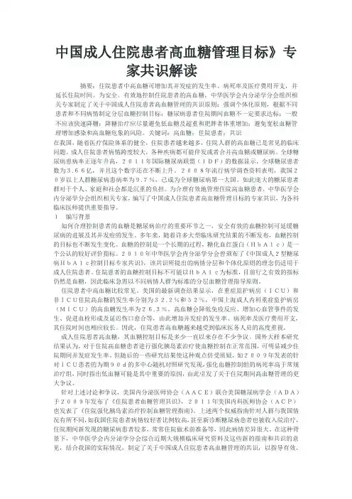 中国成人住院患者高血糖管理目标