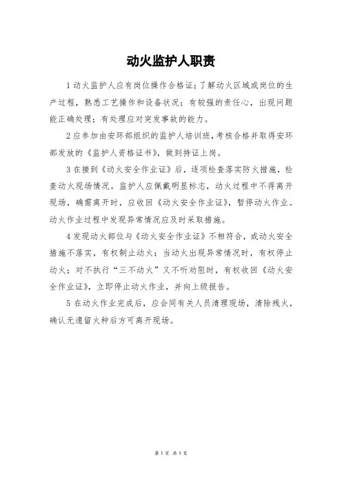动火监护人职责