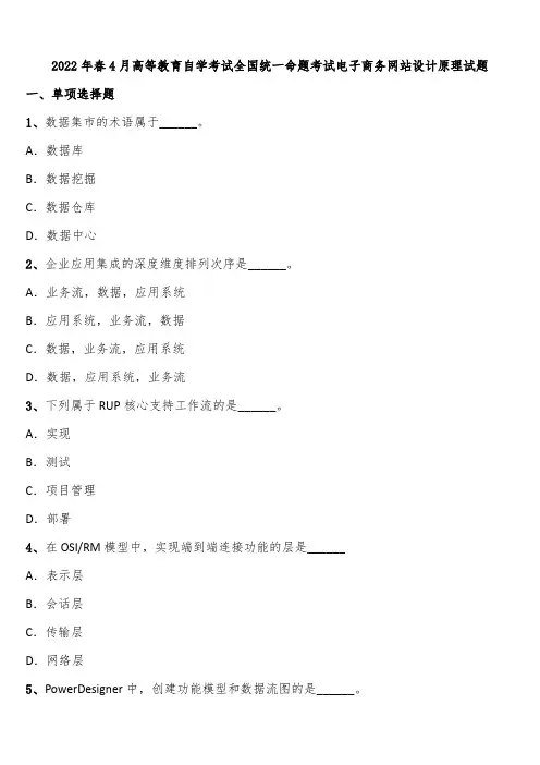 2022年春4月高等教育自学考试全国统一命题考试电子商务网站设计原理试题含解析