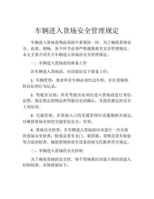 车辆进入货场安全管理规定