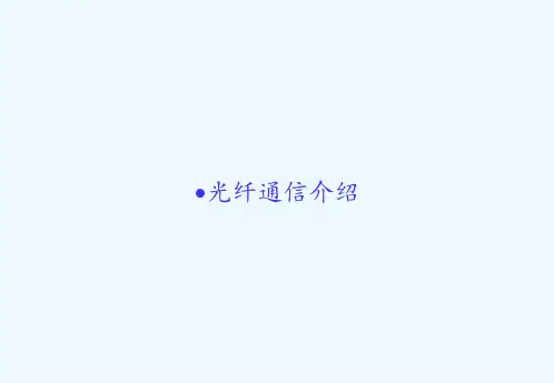 光纤通信介绍-PPT