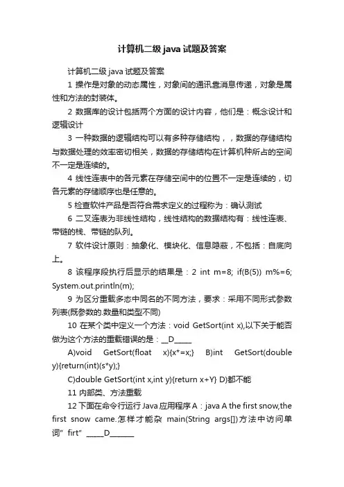 计算机二级java试题及答案