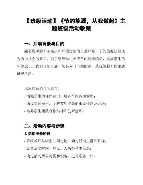 【班级活动】《节约能源,从我做起》主题班级活动教案