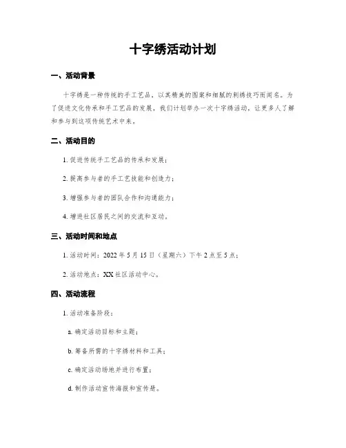 十字绣活动计划