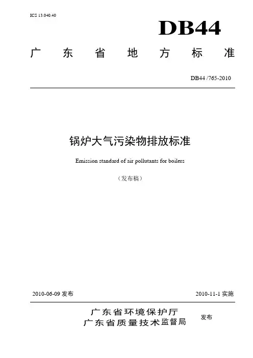 广东省地方标准《锅炉大气污染物排放标准》(DB44_765-2010)