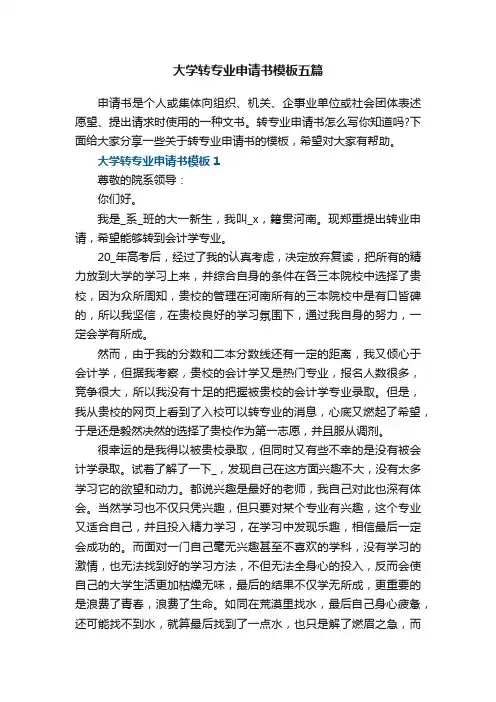 大学转专业申请书模板五篇