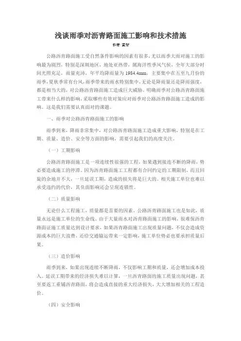 浅谈雨季对沥青路面施工影响和技术措施