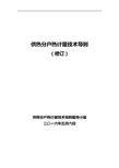 供热分户热计量技术导则(16.5.6最终版)讲诉